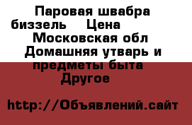 Паровая швабра биззель  › Цена ­ 10 000 - Московская обл. Домашняя утварь и предметы быта » Другое   